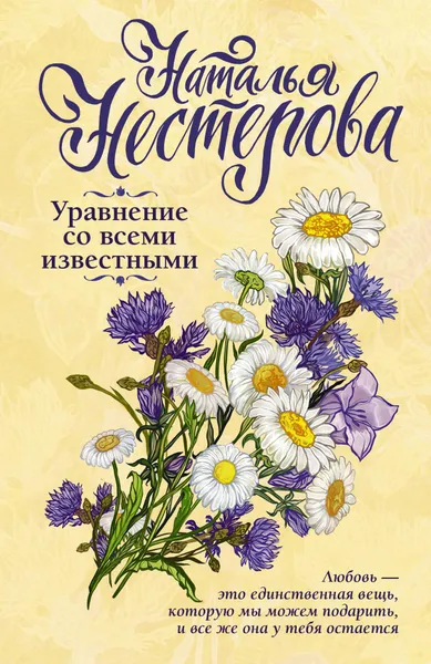 Обложка книги Уравнение со всеми известными, Наталья Нестерова