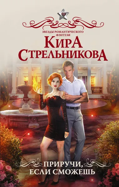 Обложка книги Приручи, если сможешь, Кира Стрельникова