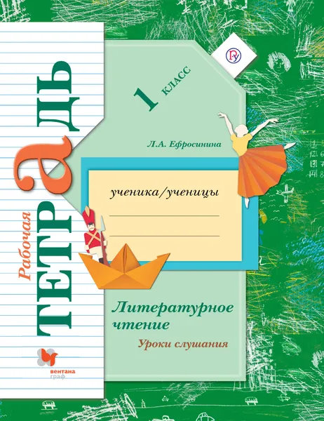 Обложка книги Литературное чтение. Уроки слушания. 1 класс. Рабочая тетрадь, Л. А. Ефросинина