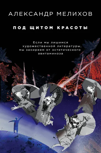 Обложка книги Под щитом красоты, А. Мелихов