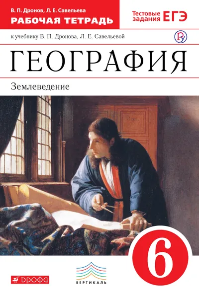 Обложка книги География. 6 класс. Рабочая тетрадь (с тестовыми заданиями ЕГЭ), В. П. Дронов,Л. Е. Савельева