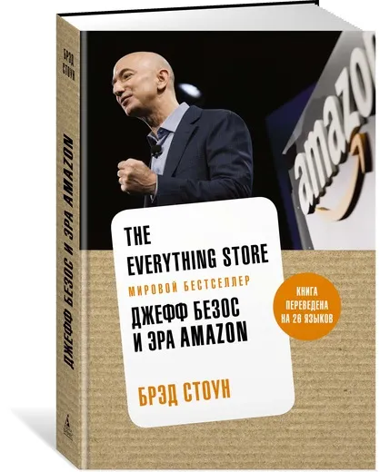 Обложка книги The Everything Store: Джефф Безос и эра Amazon, Брэд Стоун