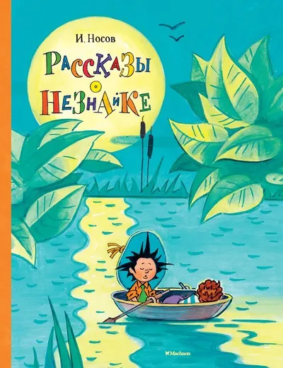 Обложка книги Рассказы о Незнайке, И. Носов