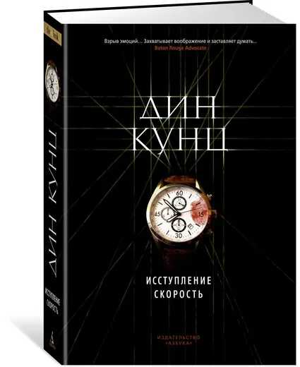 Обложка книги Исступление. Скорость, Кунц Дин Рэй