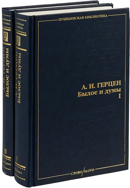 Обложка книги Былое и думы (комплект из 2 книг), А. И. Герцен