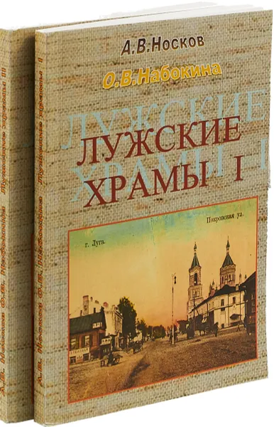 Обложка книги Лужские храмы (комплект из 2 книг), Александр Носков,Ольга Набокина