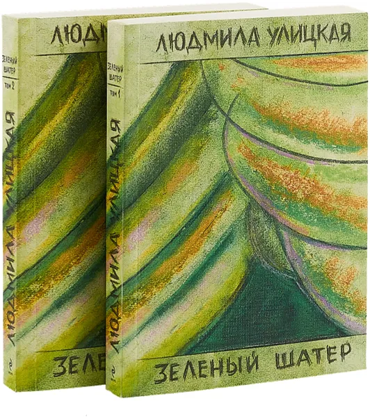 Обложка книги Зеленый шатер (комплект из 2 книг), Людмила Улицкая