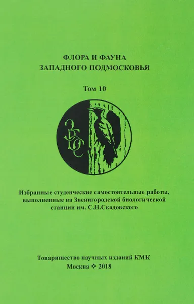 Обложка книги Флора и фауна Западного Подмосковья. Том 10, Валерий Гаврилов