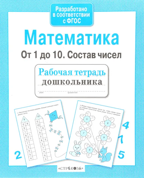 Обложка книги Математика. От 1 до 10. Состав чисел, Л. Маврина