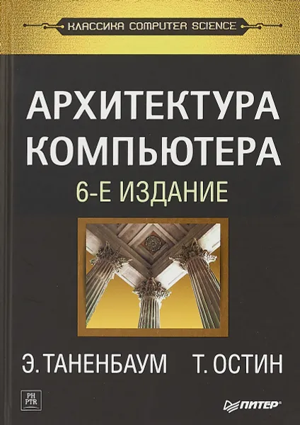 Обложка книги Архитектура компьютера, Э. Таненбаум
