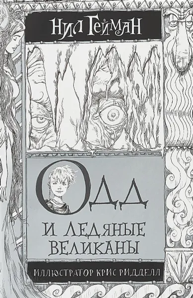 Обложка книги Одд и ледяные великаны, Нил Гейман
