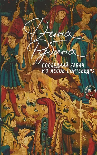 Обложка книги Последний кабан из лесов Понтеведра, Дина Рубина