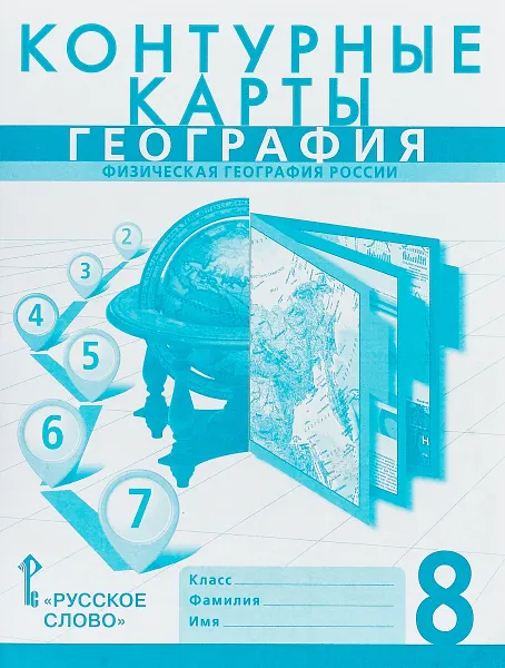 Обложка книги География. Физическая география России. 8 класс. Контурные карты, Евгений Домогацких,Сергей Банников