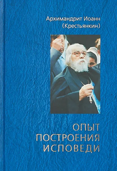 Обложка книги Опыт построения исповеди, Архимандрит Иоанн (Крестьянкин)