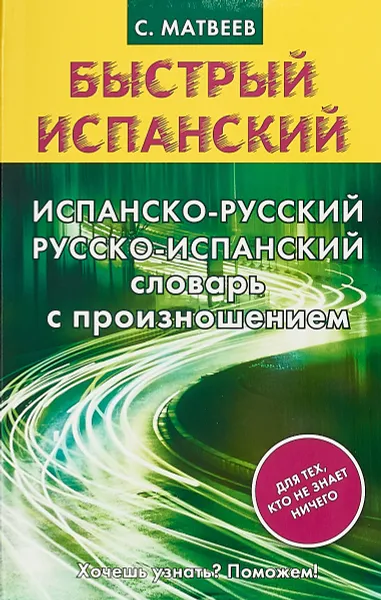 Обложка книги Испанско-русский русско-испанский словарь с произношением, С. Матвеев