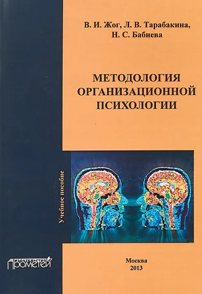 Обложка книги Методология организационной психологии: Учебное пособие, Жог В. И., Тарабакина Л. В. , Бабиева Н. С.