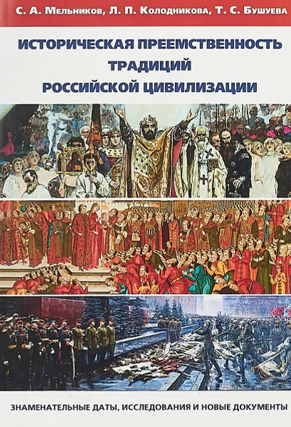 Обложка книги Историческая преемственность традиций российской цивилизации: знаменательные даты, исследования и новые документы, Мельников С. А., Колодникова Л. П., Бушуева Т. С.