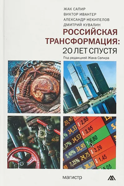 Обложка книги Российская трансформация: 20 лет спустя: Монография. Некипелов А.Д., Ивантер В.В., Кувалин Д.Б. Под ред. Ж. Сапир, Некипелов А.Д., Ивантер В.В., Кувалин Д.Б. Под ред. Ж. Сапир