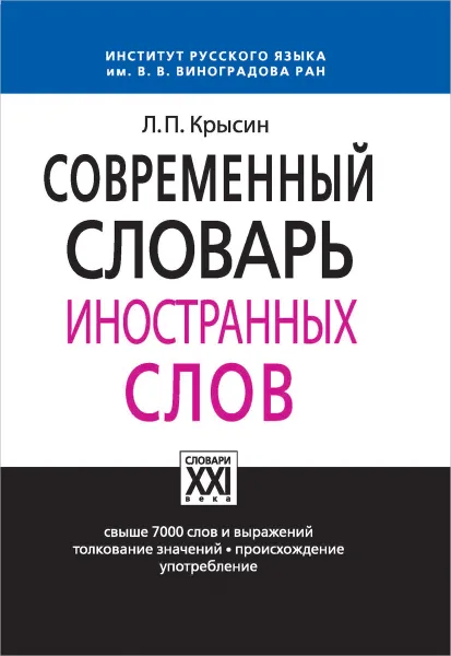 Обложка книги Современный словарь иностранных слов, Л. П. Крысин