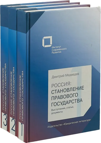 Обложка книги Россия: становление правового государства: Выступления, статьи, документы. В 3 томах (Комплект), Дмитрий Медведев