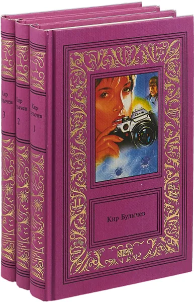 Обложка книги Кир Булычев (комплект из 3 книг), Кир Булычев