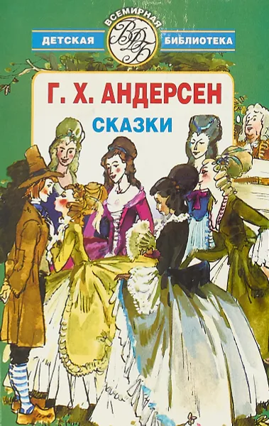 Обложка книги Г. Х. Андерсен. Сказки, Г. Х. Андерсен