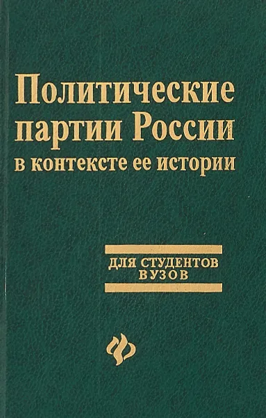 Обложка книги Политические партии России в контексте ее истории: Учебное пособие, Селезнева Л.В., Краславская Г.И., Смагина С.М. и др.