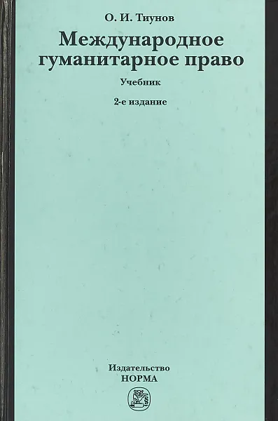 Обложка книги Международное гуманитарное право, Тиунов О.И.