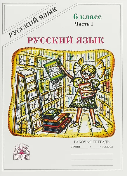 Обложка книги Русский язык. 6 класс. Рабочая тетрадь. В 2 частях. Часть 1, Галина Богданова