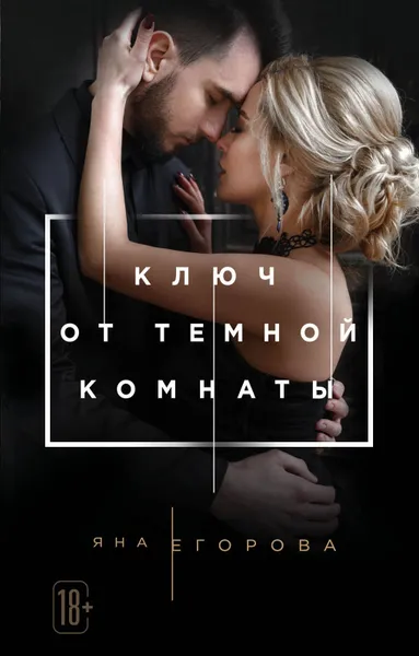 Обложка книги Ключ от Темной комнаты, Яна Егорова