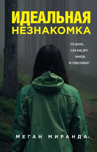 Обложка книги Идеальная незнакомка, Миранда Меган