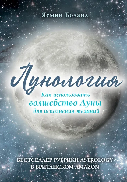 Обложка книги Лунология. Как использовать волшебство Луны для исполнения желаний, Ясмин Боланд