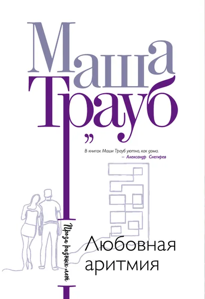 Обложка книги Любовная аритмия, Маша Трауб