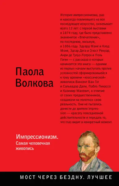 Обложка книги Импрессионизм. Самая человечная живопись, П. Д. Волкова