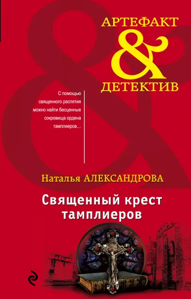 Обложка книги Священный крест тамплиеров, Н. Н. Александрова