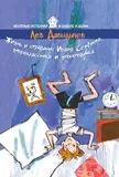 Обложка книги Жизнь и страдания Ивана Семёнова, второклассника и второгодника, Давыдычев Лев Иванович