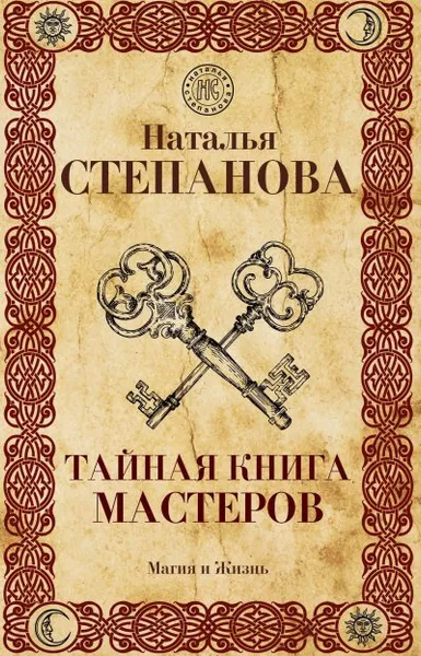 Обложка книги Тайная книга мастеров, Степанова Н.И.