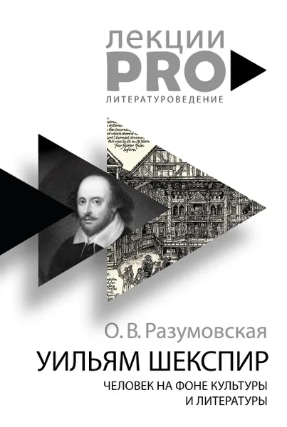 Обложка книги Уильям Шекспир. Человек на фоне культуры и литературы, О. В. Разумовская