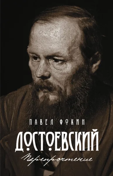 Обложка книги Достоевский. Перепрочтение, Фокин П.Е.