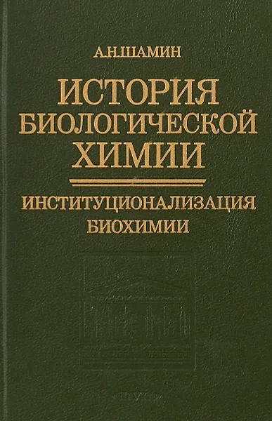 Обложка книги История биологической химии. Институционализация биохимии, Шамин А.Н.