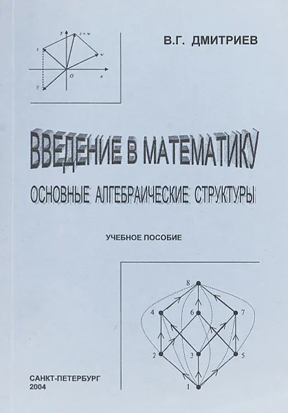 Обложка книги Введение в математику : основные алгебраич. структуры, В. Г. Дмитриев