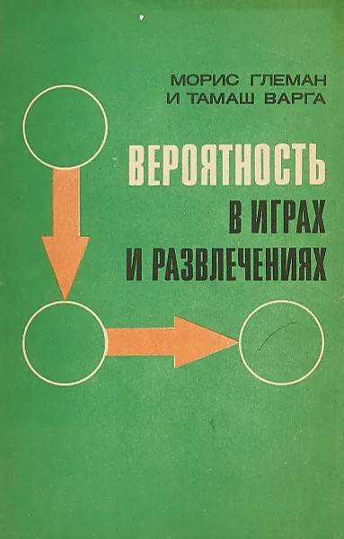 Обложка книги Вероятность в играх и развлечениях: Элементы теории вероятностей в курсе средней школы, Глеман М., Варга Т.