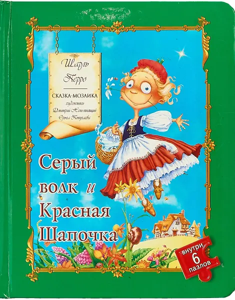Обложка книги Сказка-мозаика. Серый волк и Красная Шапочка, Шарль Перро