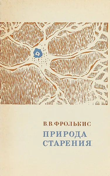 Обложка книги Природа старения. Биологические механизмы развития старения, Фролькис В.В.