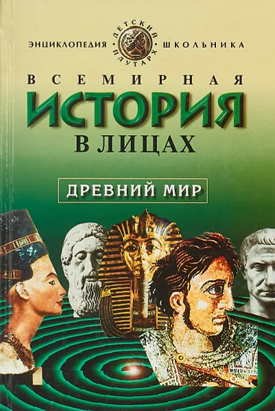 Обложка книги Всемирная история в лицах: Древний мир: Энциклопедия для школьника Серия: Детский Плутарх, Бутромеев В.П.