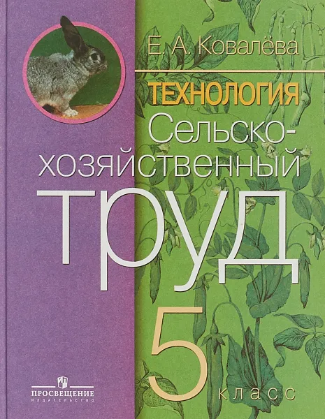 Обложка книги Технология. Сельскохозяйственный труд. 5 класс, Е. А. Ковалёва