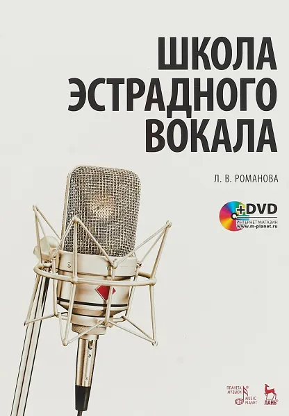 Обложка книги Школа эстрадного вокала (+ DVD-ROM), Л. В. Романова