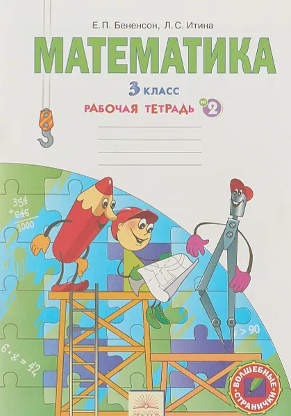 Обложка книги Математика. 3 класс. Рабочая тетрадь. В 3 частях. Часть 2, Е. П. Бененсон, Л. С. Итина