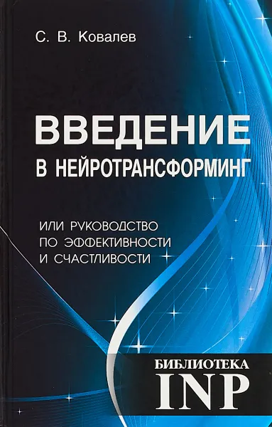 Обложка книги Введение в нейротрансформинг, или Руководство по эффективности и счастливости, С. В. Ковалев