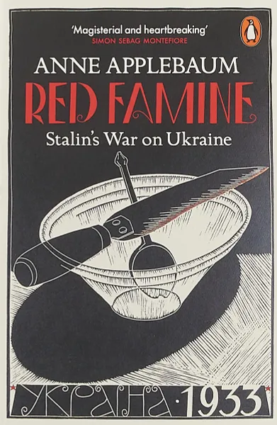 Обложка книги Red Famine: Stalin's War on Ukraine, Эпплбаум Энн